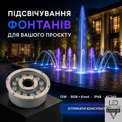 LED прожектор для фонтана IP68 12W RGB AC24V с пультом ДУ &Oslash;180х85 мм