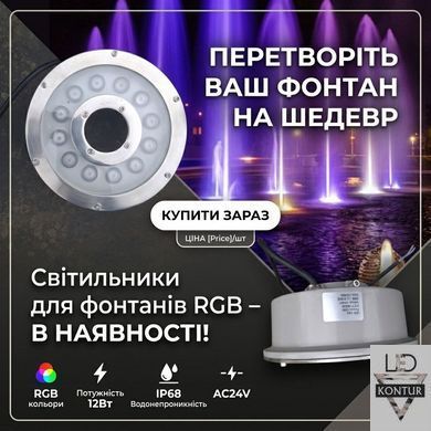 Подводный LED прожектор 12W RGB IP68 для бассейнов и фонтанов