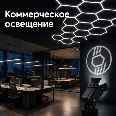 Коммерческое освещение