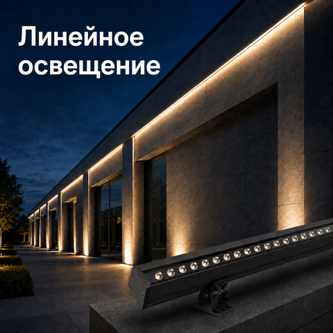 Лінійне освітлення